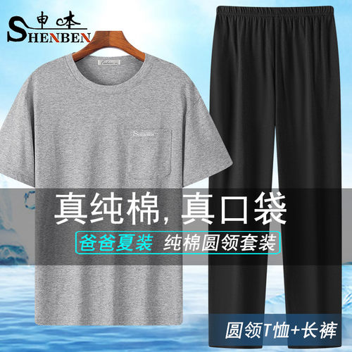 爸爸纯棉短袖长裤套装