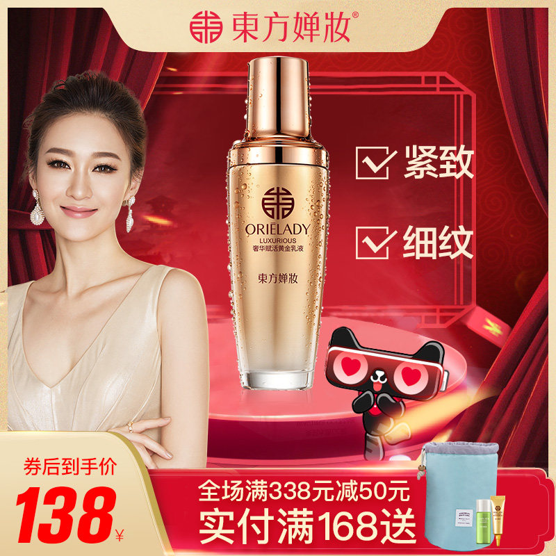 东方婵妆乳液抗皱抗衰老紧致提拉淡化细纹滋润滋养正品全能精华女