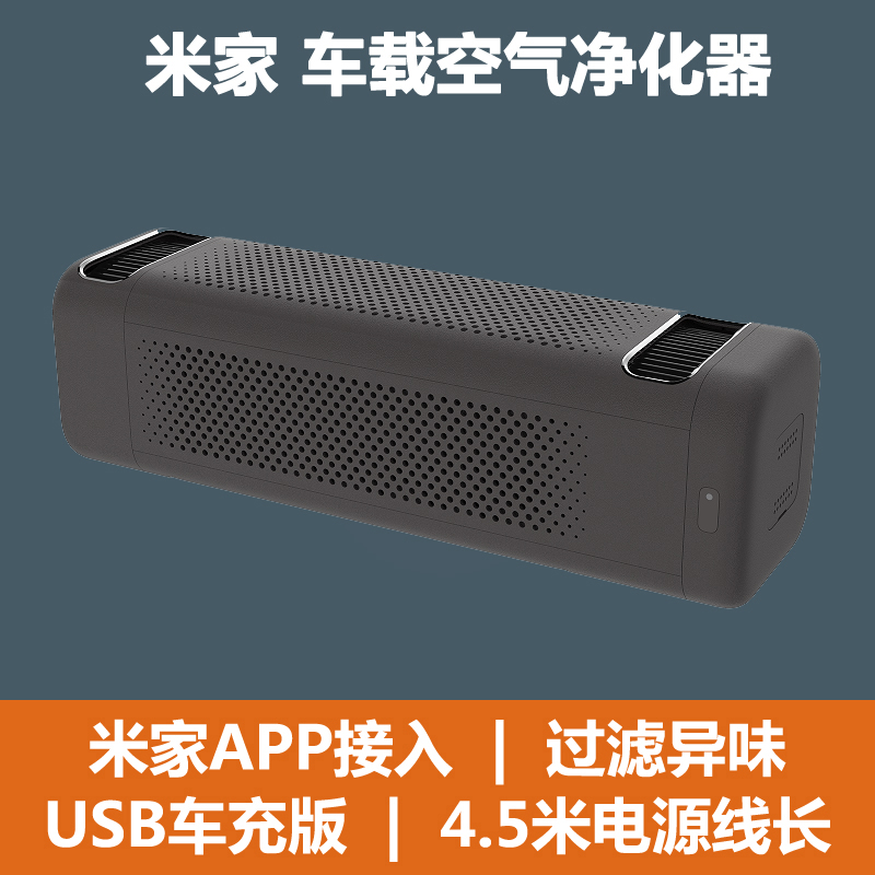 【官方正品】小米 米家 车载空气净化器 USB车充版 车用PM2.5净化