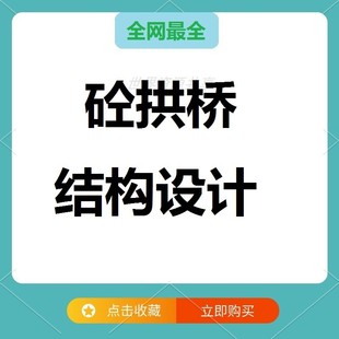 钢筋混凝土拱桥结构设计实操路桥设计midas软件模型分析适用初学