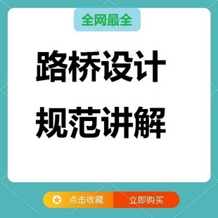 路桥设计公路桥梁设计规范JTG3362-2018讲解路桥设计师学习教程