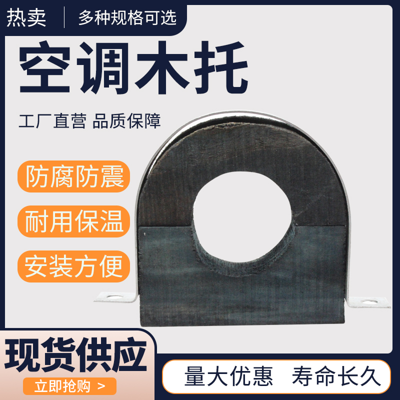 空调木托管托木码垫木铁卡管道使用固定抱箍中央空调防腐木托托码