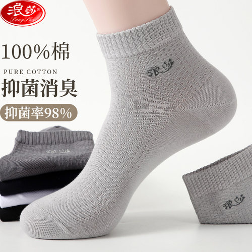 浪莎纯棉短筒短袜吸汗透气