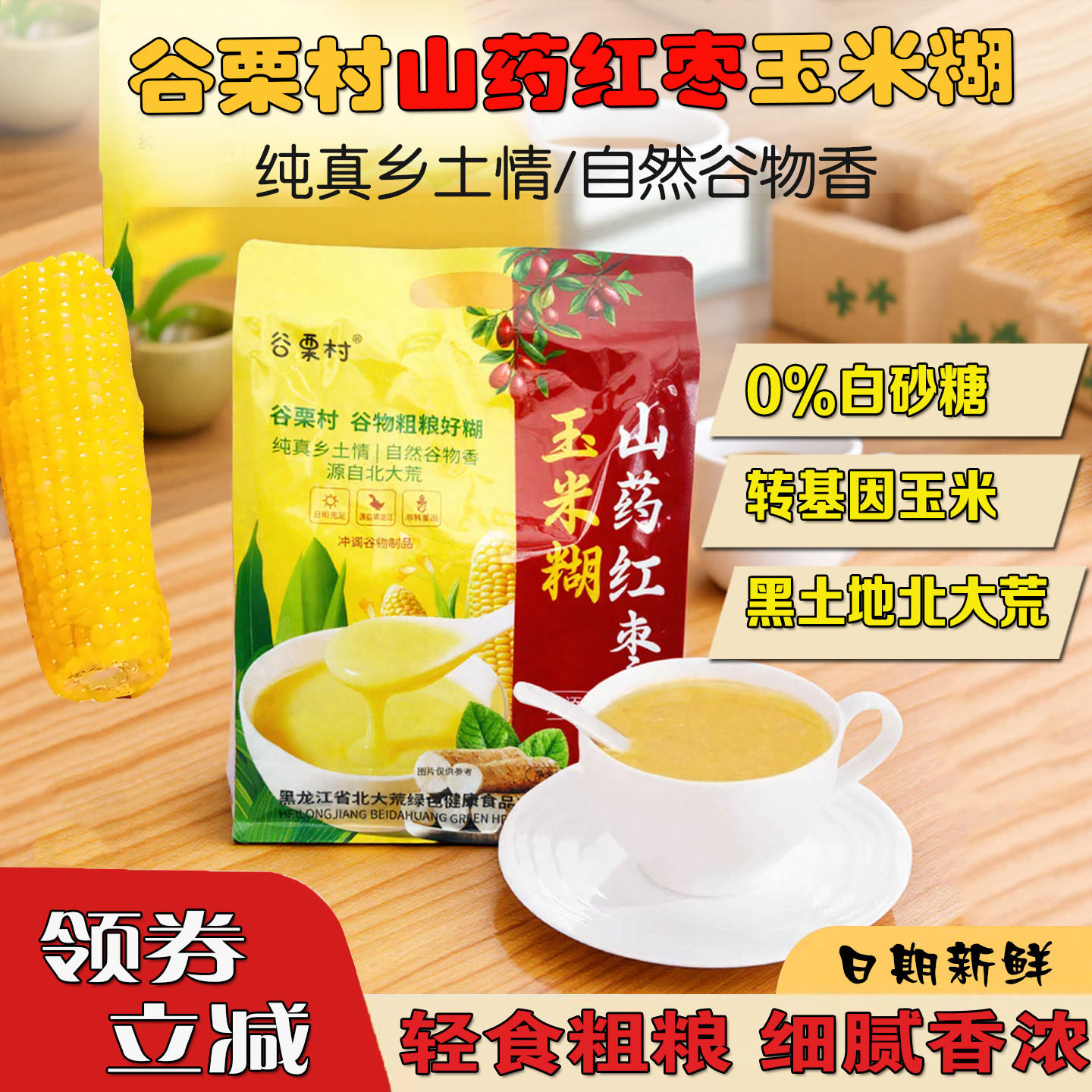 北大荒山药红枣玉米糊营养早餐速食冲泡代餐粉新鲜东北糯玉米粉,咖啡/麦片/冲饮,代餐粉,淘宝优惠券,粉丝福利购,淘宝优惠卷