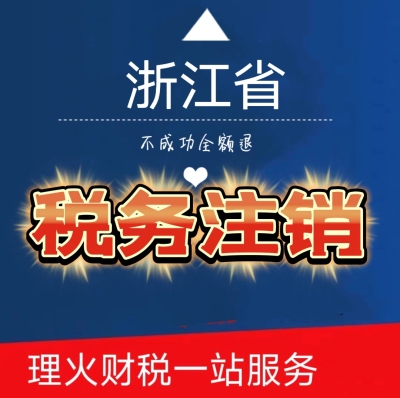 上海浙江公司税务注销/远程报税/汇算清缴/清税证明/纳税申报税务
