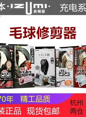 日本izumi泉精器毛球修剪器大功率去毛球器剔刮脱毛家用充插电式