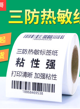 物流三防热敏纸字迹防水放防油