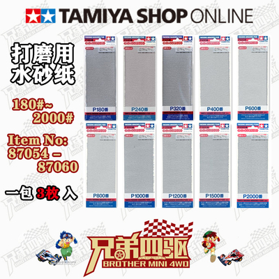 田宫打磨水砂纸研TA-87054/87055/87056/87057/87058/87059/87060