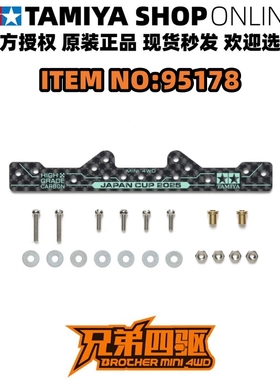 田宫TAMIYA 四驱车配件 限定2025J-CUP1.5mm碳纤维龙头 现货95178