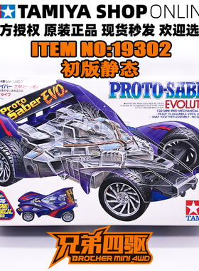 田宫正品四驱车 静态车 日制漫画版 透明车壳 改革快刀号 19302