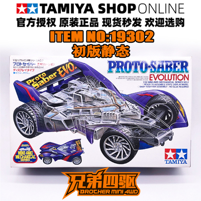 田宫正品四驱车 静态车 日制漫画版 透明车壳 改革快刀号 19302