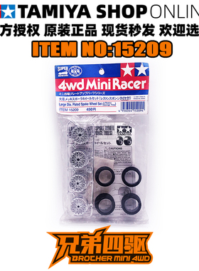 田宫四驱车配件 日制 大径 不等宽 银色电镀轮毂+黑色海绵胎15209