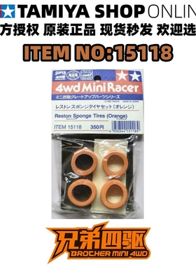 田宫正品TAMIYA 四驱车配件 大中小口径适用 橙色海绵胎 15118