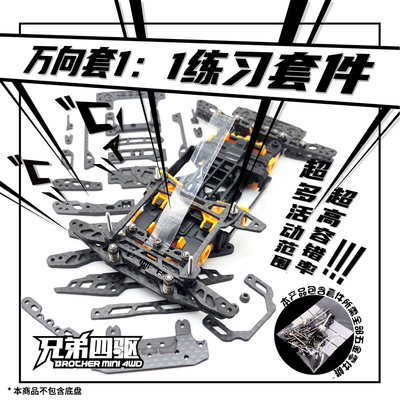 田宫四驱车下场套件AT万向套