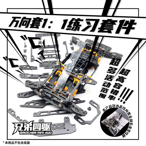 田宫四驱车下场套件AT万向套