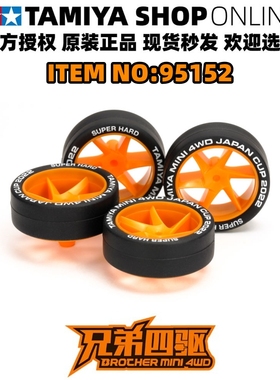 田宫TAMIYA四驱车配件2022J-CUP中径旋风橙色轮毂黑硬印字胎95152