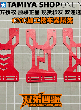 田宫TAMIYA四驱车配件 红色接车盒尾荡/单双矛小片 95552/95383
