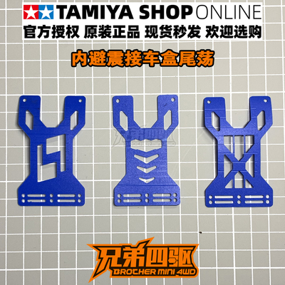 田宫TAMIYA四驱车配件 接车盒尾荡/单双矛小片 95552/95383/15474