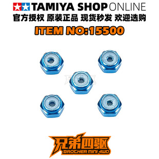 田宫正品TAMIYA四驱车配件 M2天蓝色防松自锁螺母 5个装 15500