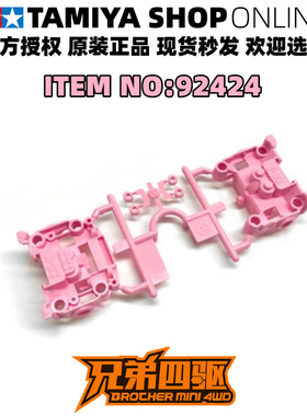 田宫四驱车配件韩国粉色MS/MSL轻量前后官方切头尾BMAX 92424现货