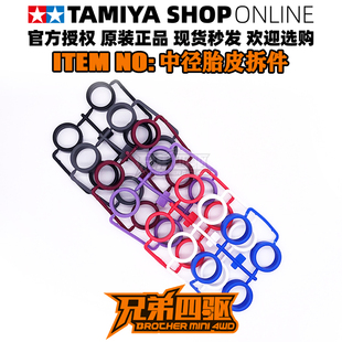 TAMIYA四驱车配件 田宫正品 盒车拆出 中径胎皮拆件 合集多种92428