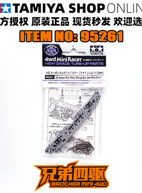 田宫正品TAMIYA四驱车配件 HG银色碳纤维3mm刻字龙头 95261