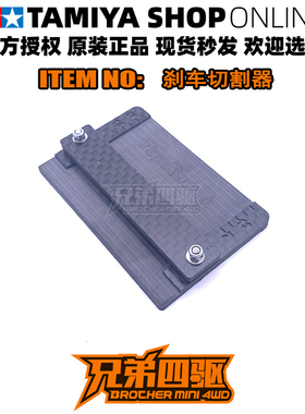 兄弟四驱车比赛便携 专业切割刹车辅助工具 碳纤维 15492/15512