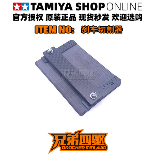 兄弟四驱车比赛便携 专业切割刹车辅助工具 碳纤维 15492/15512