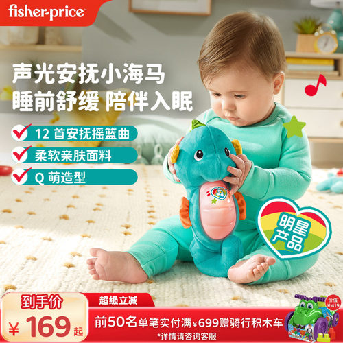 费雪音乐哄睡小海马毛绒玩具