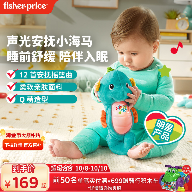 费雪声光安抚玩偶小海马 胎教 亲子早教音乐宝宝哄睡益智婴儿玩具
