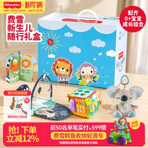 费雪新生婴儿成长礼盒
