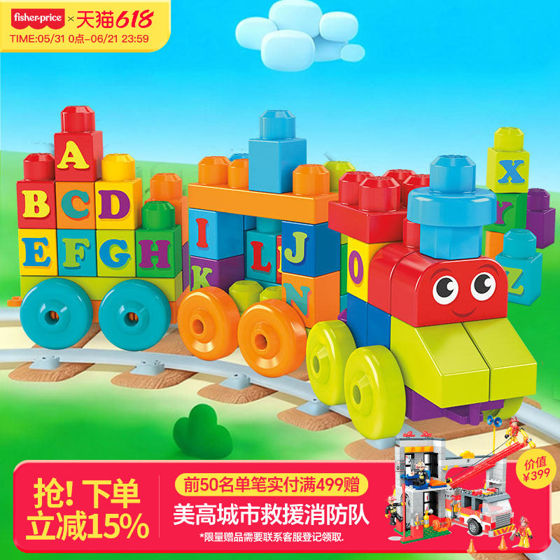 费雪美高大积木字母学习火车颗粒儿童益智早教玩具拼装积木拼搭车