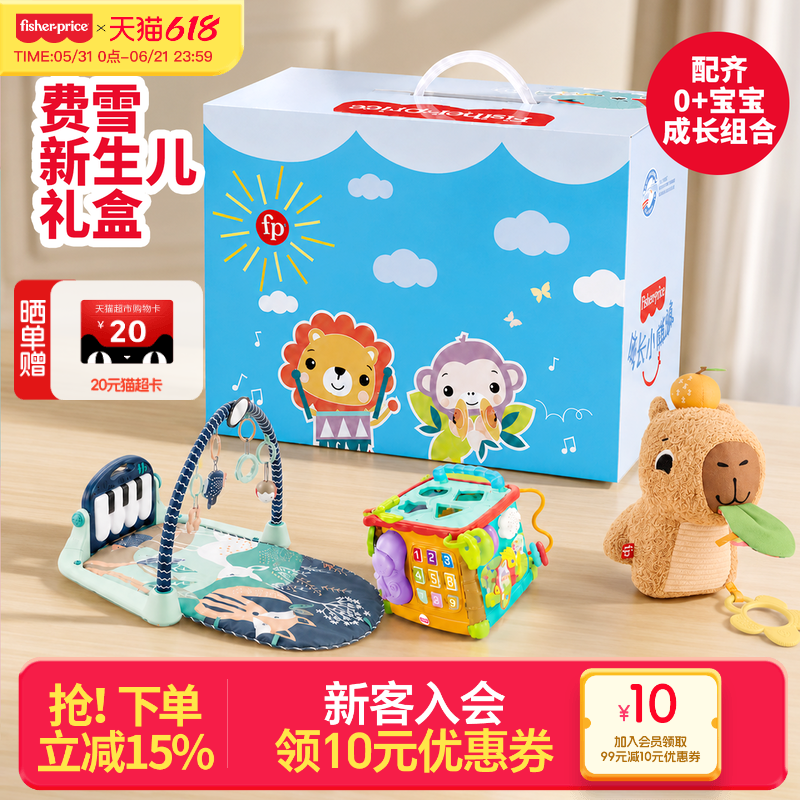 【新生儿礼物】费雪低幼龄玩具早教启蒙安抚哄睡益智满月生日礼盒