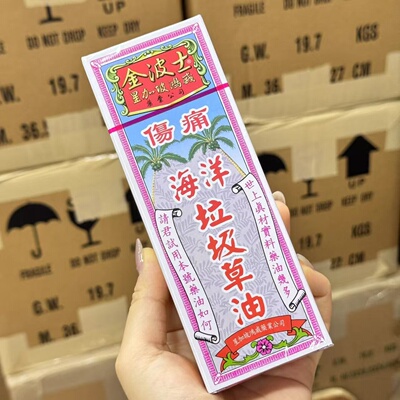 香港直邮正品代购金波士海洋垃圾草油28ML