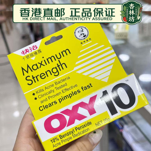 曼秀雷敦OXY快治10号暗疮露祛痘消炎过氧苯甲酰暗疮膏非痘痘贴