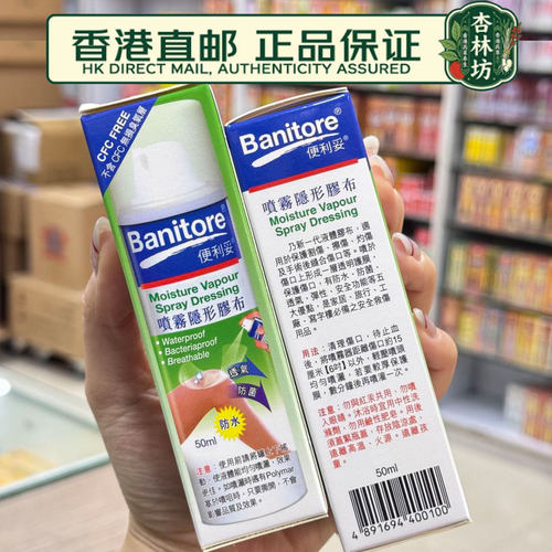 直邮港版Banitore便利妥喷雾隐形胶布防水透气防菌液体创可帖50ml
