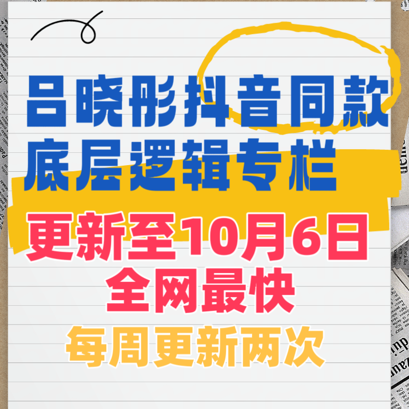 吕晓彤 底层逻辑专栏 彤商学院