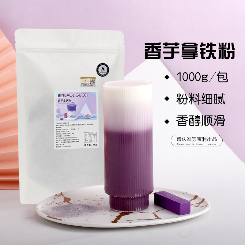 宾宝利香芋奶茶粉袋装1kg 奶茶店专用三合一速溶冲饮香芋拿铁粉