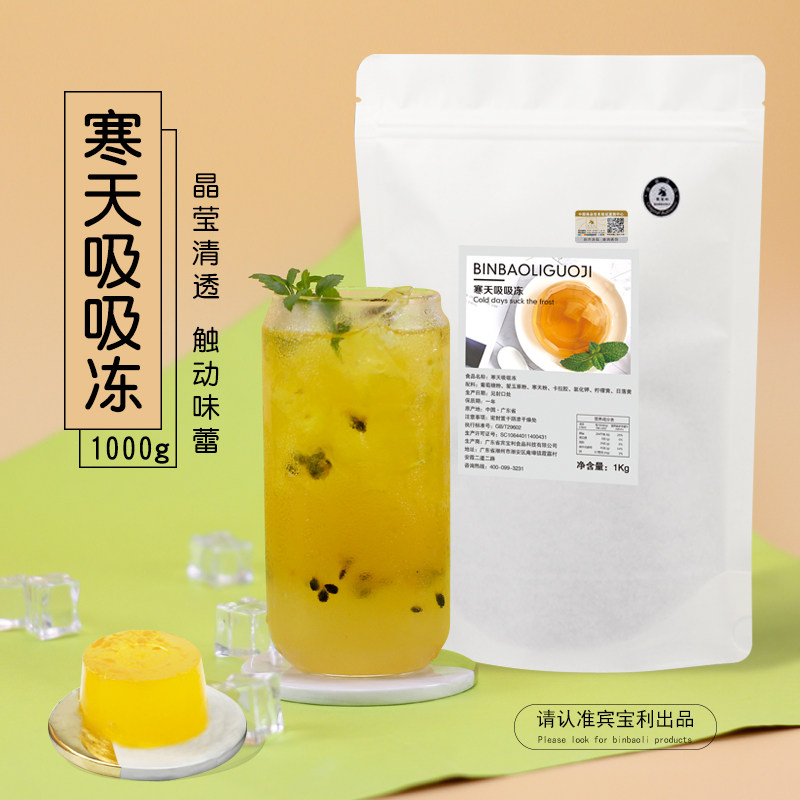 宾宝利寒天吸吸冻袋装1kg 寒天爱玉水晶果冻粉 爱玉粉奶茶店专用