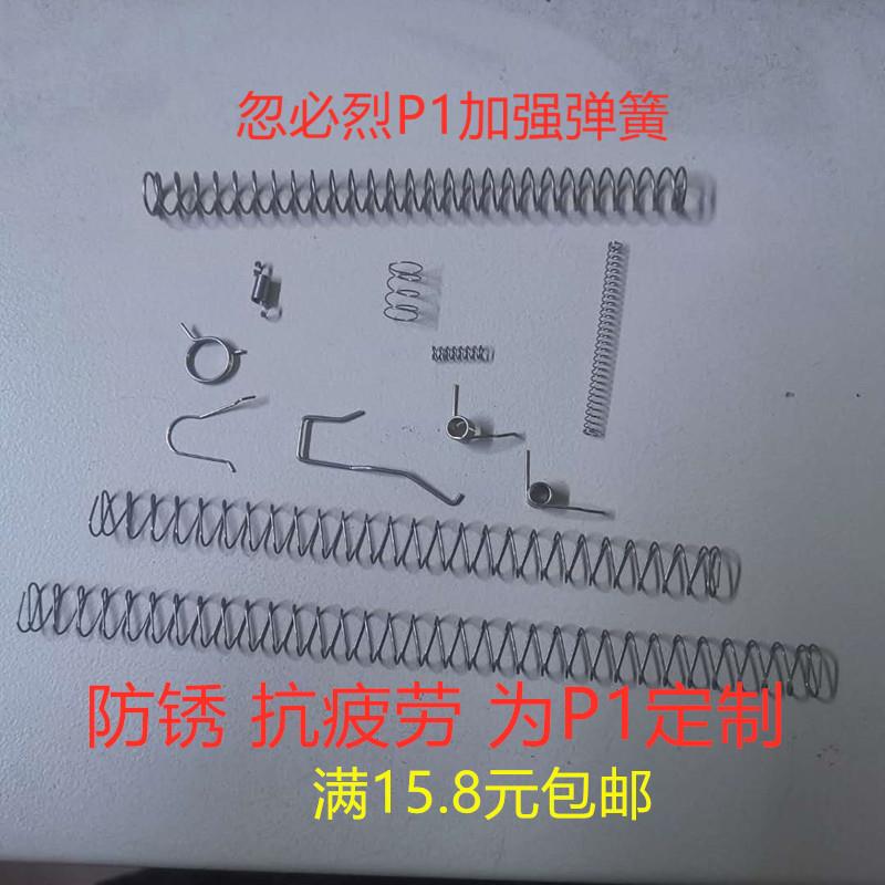 p1弹簧p1忽必烈改装加强防锈抗疲劳扳机连杆击针复进杆击锤丝牙弹