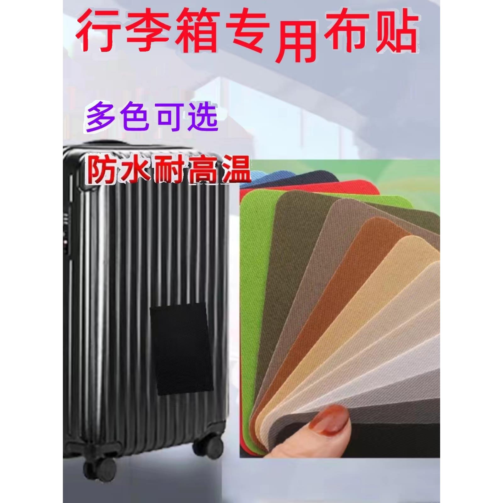 行李箱破损修复自粘布贴旅行箱拉杆箱修补贴外壳书包补丁贴无痕贴