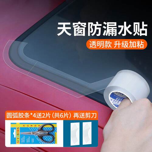 汽车天窗封死膜漏水贴防雨水神器全景车顶密封胶带小车天窗密封条