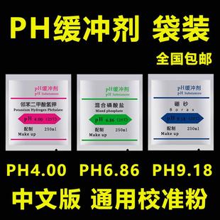 ph酸度计校准粉 包 电极校正标准试剂通用 ph缓冲剂液 粉末袋装