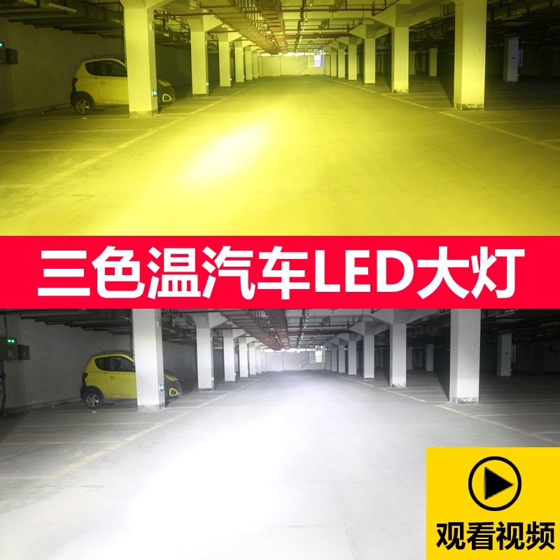 双色温三色温汽车led大灯H1H7H4黄白聚光一体超亮远近光灯灯泡