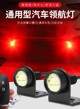 通用汽货车防追尾LED领航灯 遥控免开孔款摩托电动车无损改装爆闪