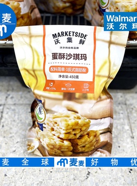 沃尔玛代购沃集鲜蛋酥沙琪玛450g酥软蛋香轻咬即化独立包装零食