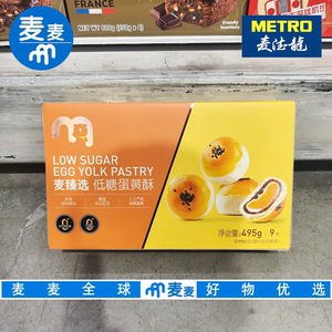 麦德龙代购麦臻选低糖蛋黄酥495g皮软糯甜而不腻下午茶早餐