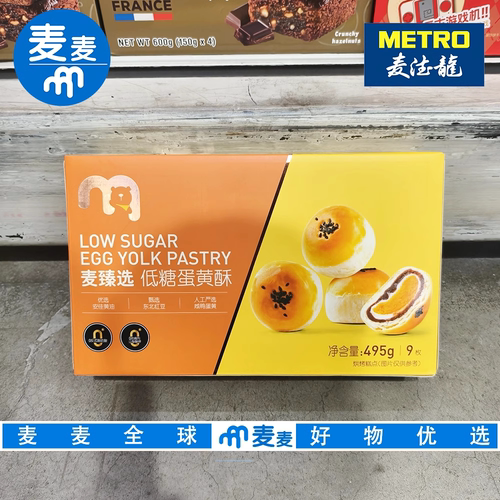 麦德龙代购麦臻选低糖蛋黄酥495g皮软糯甜而不腻下午茶早餐