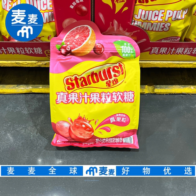 山姆代购Starburst真果汁果粒软糖两种口味薄脆Q弹独立包装糖果