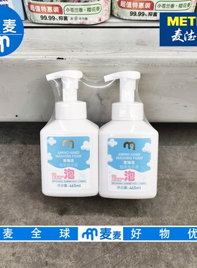 麦德龙代购麦臻选泡沫洗手液465ml*2 泡沫绵密易冲洗温和亲肤